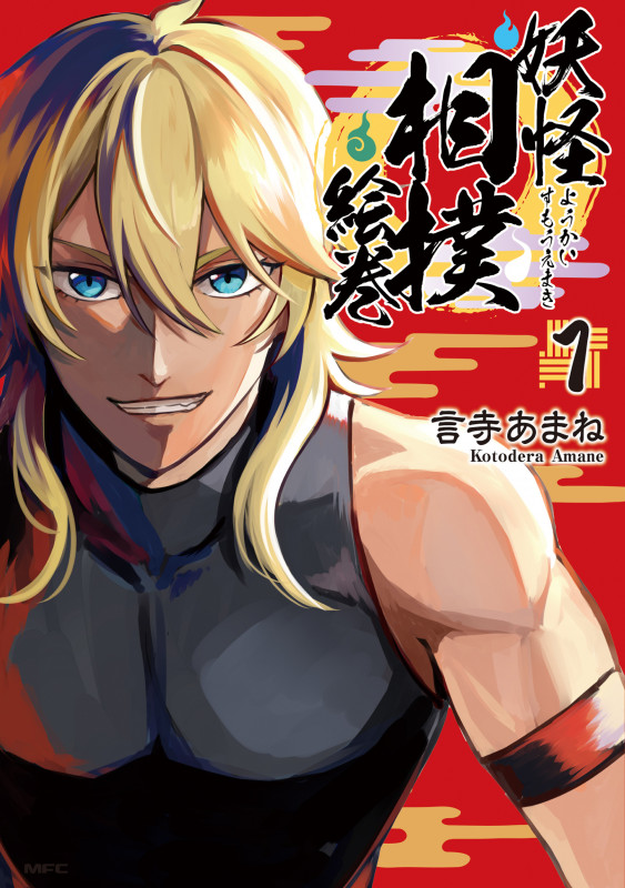 妖怪相撲絵巻 1 (MFC)