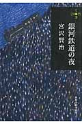 銀河鉄道の夜 (ハルキ文庫)