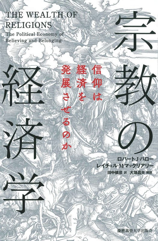 宗教の経済学 信仰は経済を発展させるのか