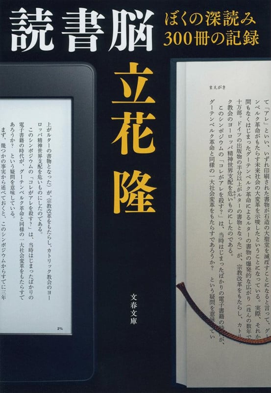 読書脳 ぼくの深読み300冊の記録 (文春文庫)の詳細を見る