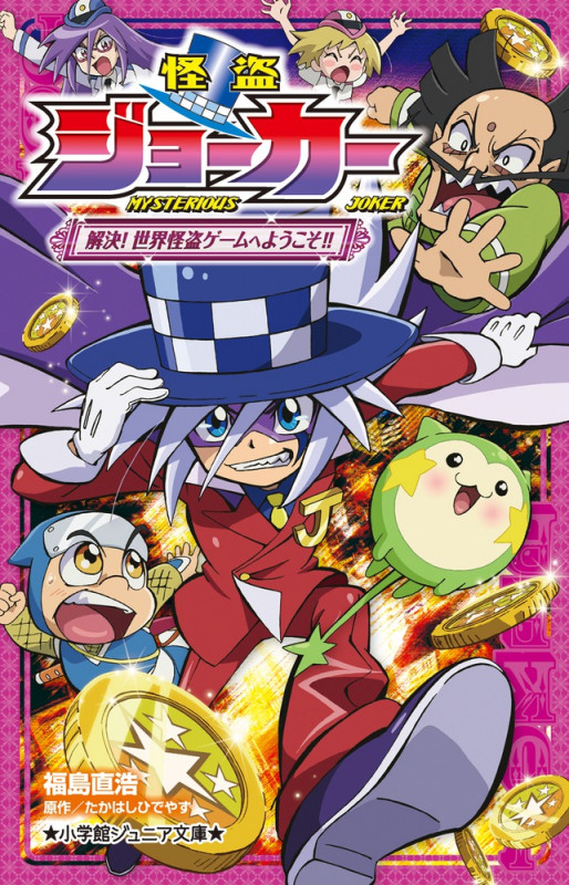 怪盗ジョーカー 解決!世界怪盗ゲームへようこそ!! (小学館ジュニア文庫)