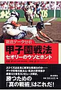 甲子園戦法 セオリーのウソとホント 徹底データ分析