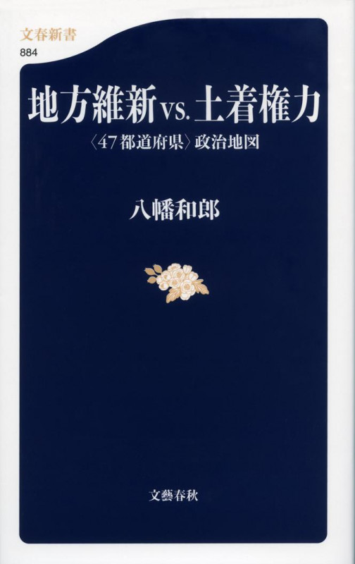 地方維新vs.土着権力 “47都道府県”政治地図 (文春新書)の詳細を見る