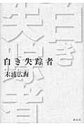 白き失踪者
