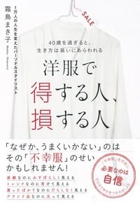 洋服で得する人、損する人 40歳を過ぎると、生き方は装いにあらわれる
