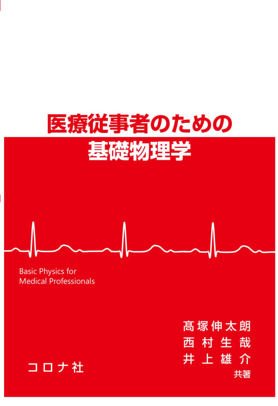 医療従事者のための基礎物理学の詳細を見る