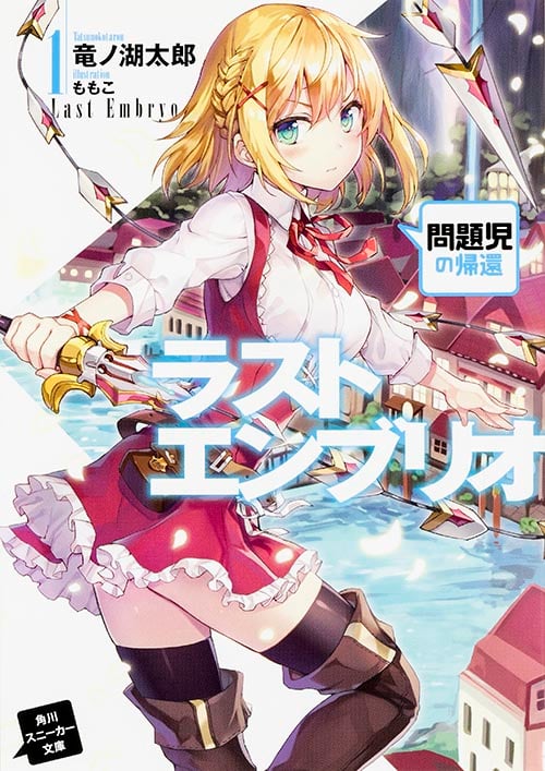 ラストエンブリオ 問題児の帰還 (1) (角川スニーカー文庫)