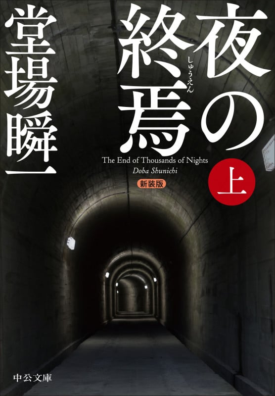 新装版 夜の終焉(上) | 堂場瞬一のあらすじ・感想 - ブクログ