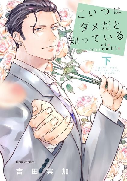 こいつはダメだと知っている vie ensemble 下 (フルールコミックス)