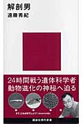 解剖男 (講談社現代新書)