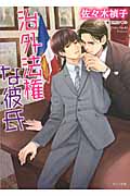 治外法権な彼氏 (キャラ文庫)の詳細を見る