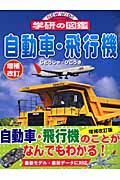 自動車・飛行機 増補改訂版 (ニューワイド学研の図鑑)