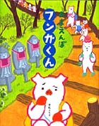 あまえんぼフンガくん (おひさまのほん)