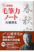 石飛流いきいき毛筆力ノート