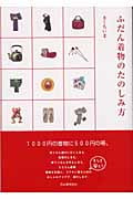 ふだん着物のたのしみ方