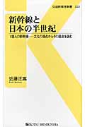 新幹線と日本の半世紀 1億人の新幹線-文化の視点からその歴史を読む (交通新聞社新書 023)