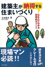 建築主が納得する住まいづくり Q&Aでわかる技術的ポイント