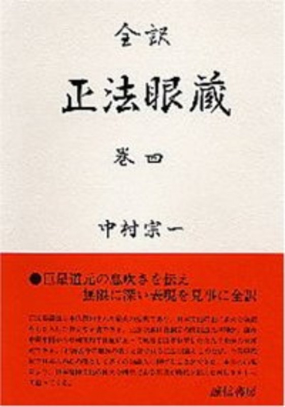 全訳 正法眼蔵 (巻四)