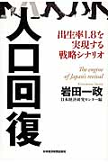 人口回復 出生率1.8を実現するシナリオ