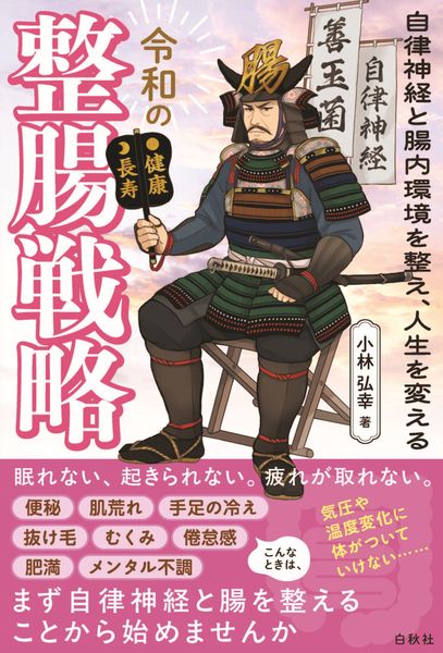 令和の整腸戦略 自律神経と腸内環境を整え、人生を変える