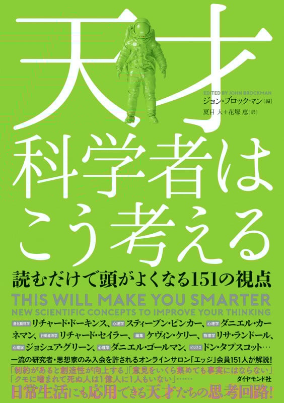 天才科学者はこう考える 読むだけで頭がよくなる151の視点