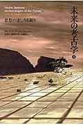 未来の考古学 (2)