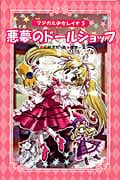 悪夢のドールショップ 愛蔵版 マジカル少女レイナ5の詳細を見る