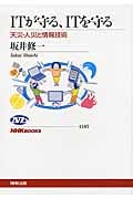ITが守る、ITを守る 天災・人災と情報技術 (NHKブックス 1187)