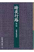 暗夜行路 (後篇) (岩波文庫)