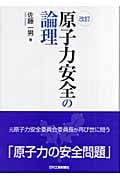原子力安全の論理 改訂