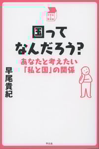 国ってなんだろう? あなたと考えたい「私と国」の関係 (中学生の質問箱)
