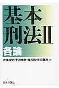基本刑法 II 各論