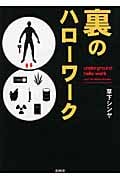 裏のハローワーク 文庫版