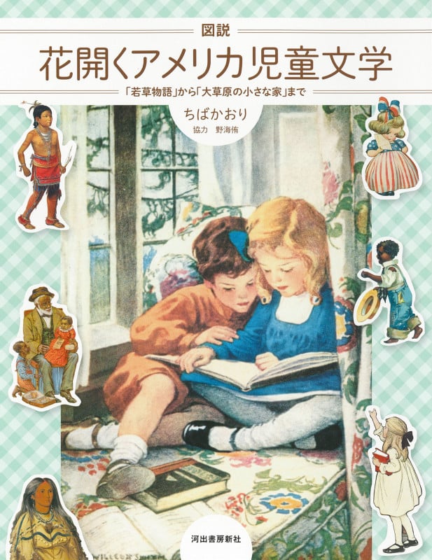 図説 花開くアメリカ児童文学 「若草物語」から「大草原の小さな家」まで (ふくろうの本 世界の文化)