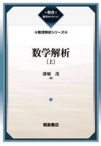 数学解析(上)(数理解析シリーズ) (朝倉復刊セレクション)
