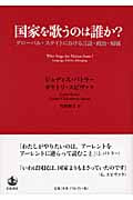 国家を歌うのは誰か? グローバル・ステイトにおける言語・政治・帰属