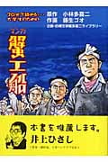 マンガ蟹工船 30分で読める...大学生のための