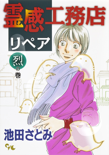霊感工務店リペア 烈の巻 (オフィスユーC)