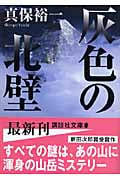 灰色の北壁 (講談社文庫)
