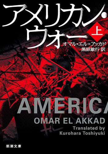 アメリカン・ウォー (上) (新潮文庫)