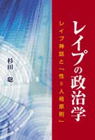 レイプの政治学 レイプ神話と「性=人格原則」