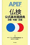 仏検公式基本語辞典 3級・4級・5級