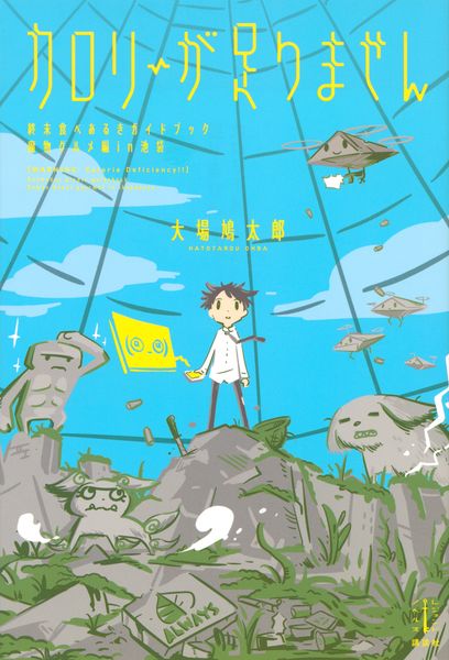 カロリーが足りません 終末食べあるきガイドブック 魔物グルメ編in池袋 (レジェンドノベルス)