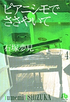 ピアニシモでささやいて (4) (コミック文庫(女性))