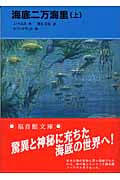 海底二万海里 (上) (福音館文庫 古典童話 C-17)