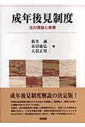 成年後見制度 法の理論と実務