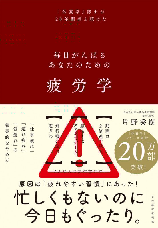 疲労学 毎日がんばるあなたのための