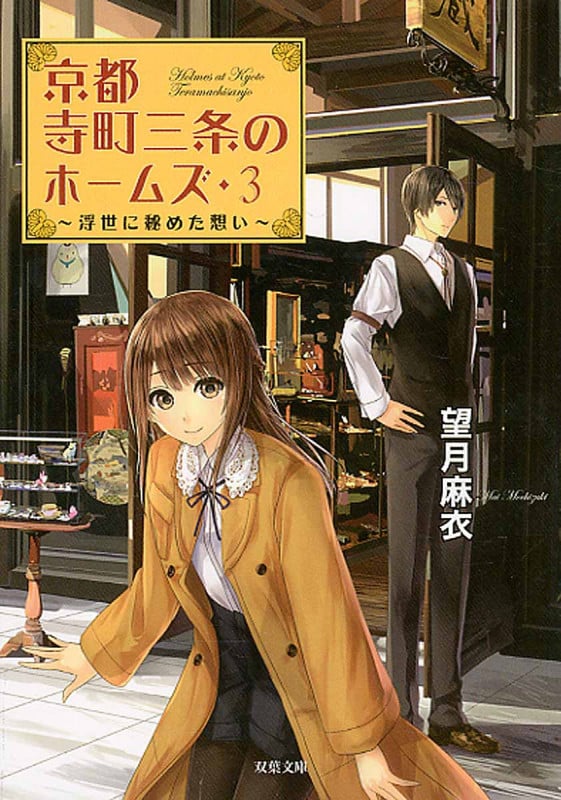 京都寺町三条のホームズ 浮世に秘めた想い (3) (双葉文庫)