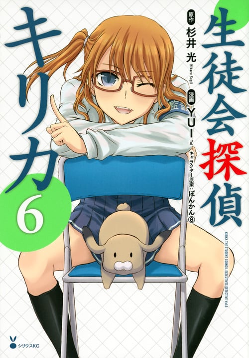 生徒会探偵キリカ (6) (シリウスKC)