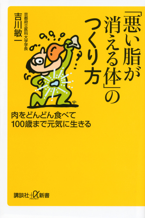 「悪い脂が消える体」のつくり方 肉をどんどん食べて100歳まで元気に生きる (講談社+α新書)